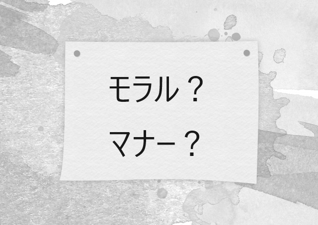 モラルとマナーの違いについて解説するイメージ